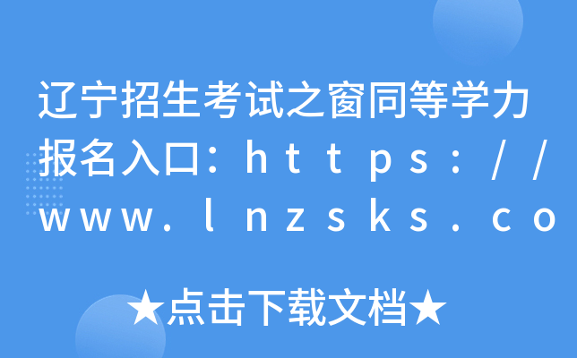 辽宁招生考试之窗同等开云kaiyun(中国)力报名入口：https://www.lnzsks.com/