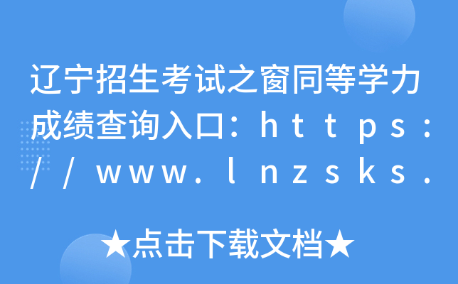 辽宁招生考试之窗同等开云kaiyun(中国)力成绩查询入口：https://www.lnzsks.com/