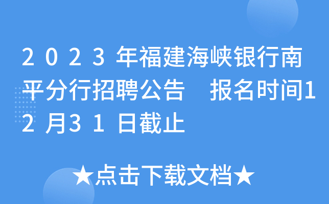 2023年福建海峡银行南平分行招聘公告 报名时间12月31日截止