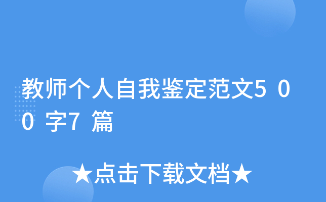 教师个人自我鉴定范文500字7篇