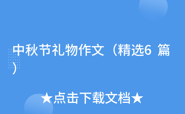 中秋节礼物作文（精选6篇）