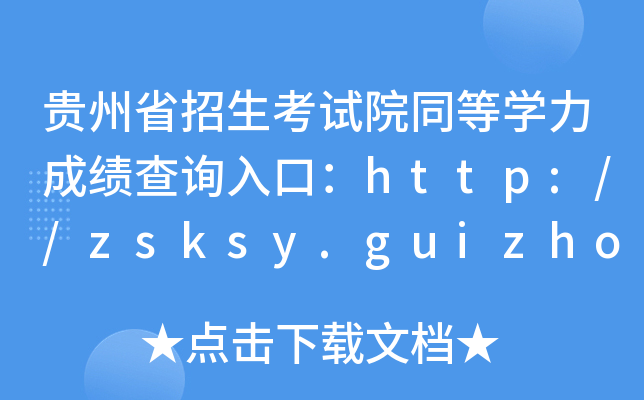 FʡԇԺͬȌW(xu)ɿԃ?ni)ڣhttp://zsksy.guizhou.gov.cn/