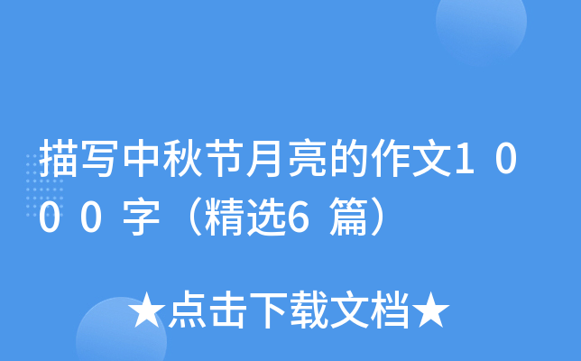 描写中秋节月亮的作文1000字（精选6篇）