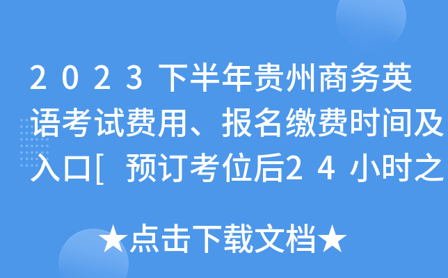 2023下半年贵州商务英语考试费用、报名缴费时间及入口[预订考位后24小时之内]