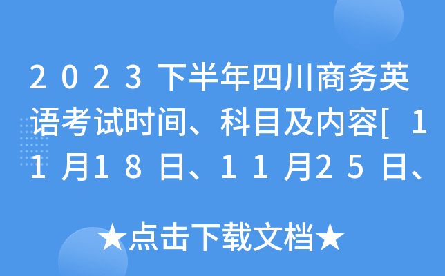 2023下半年四川商务英语考试时间、科目及内容[11月18日、11月25日、12月2日]