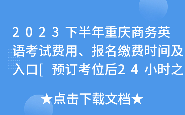 2023下半年重庆商务英语考试费用、报名缴费时间及入口[预订考位后24小时之内]
