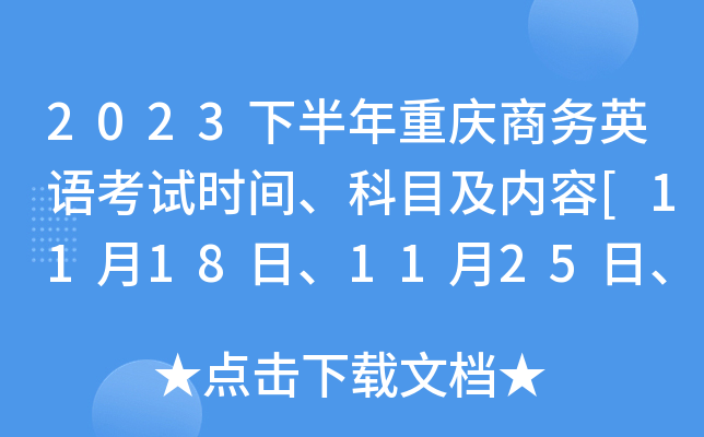 2023下半年重庆商务英语考试时间、科目及内容[11月18日、11月25日、12月2日]
