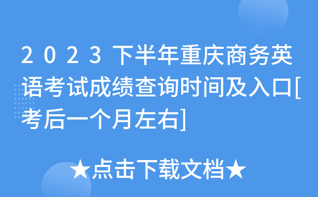 2023下半年重庆商务英语考试成绩查询时间及入口[考后一个月左右]