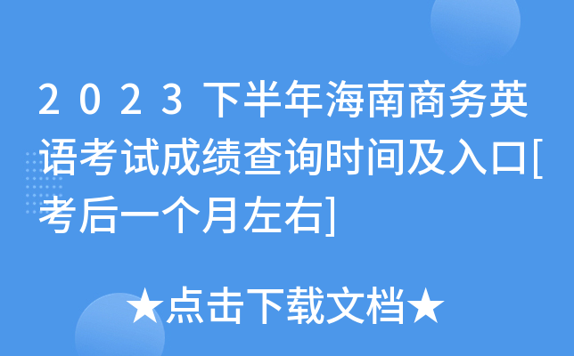2023下半年海南商务英语考试成绩查询时间及入口[考后一个月左右]
