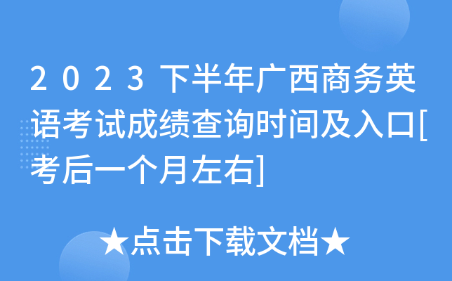 2023下半年广西商务英语考试成绩查询时间及入口[考后一个月左右]