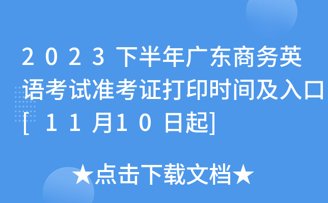 2023下半年广东商务英语考试准考证打印时间及入口[11月10日起]