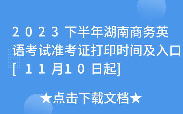 2023下半年湖南商务英语考试准考证打印时间及入口[11月10日起]
