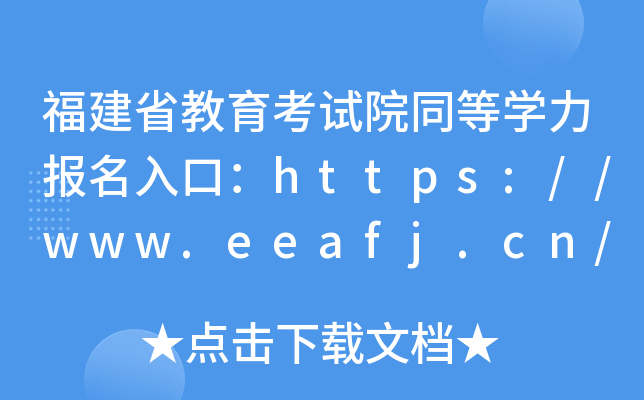 福建省教育考试院同等开云kaiyun(中国)力报名入口：https://www.eeafj.cn/