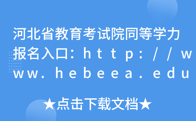 ӱʡԇԺͬȌW(xu)ڣhttp://www.hebeea.edu.cn/