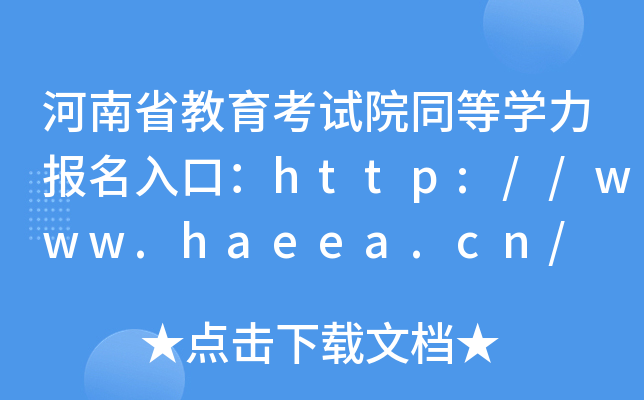 河南省教育考试院同等开云kaiyun(中国)力报名入口：http://www.haeea.cn/