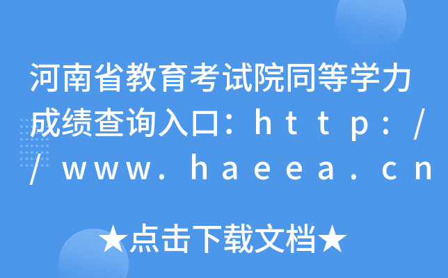 河南省教育考试院同等开云kaiyun(中国)力成绩查询入口：http://www.haeea.cn/