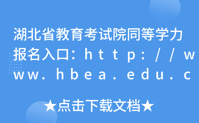 ʡԇԺͬȌW(xu)ڣhttp://www.hbea.edu.cn/