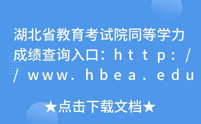 湖北省教育考试院同等开云kaiyun(中国)力成绩查询入口：http://www.hbea.edu.cn/