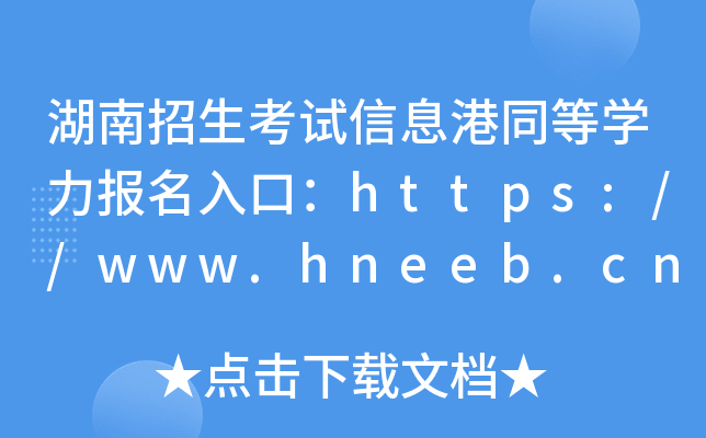 湖南招生考试信息港同等开云kaiyun(中国)力报名入口：https://www.hneeb.cn/
