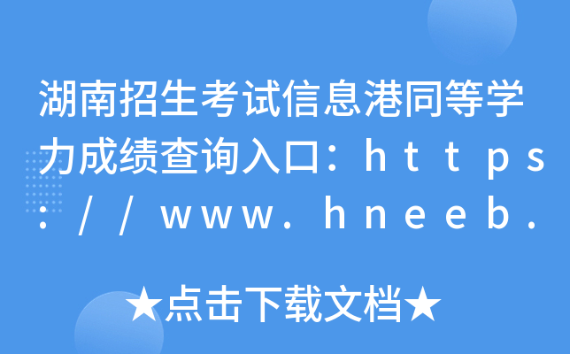 ԇϢͬȌW(xu)ɿ(j)ԃ?ni)ڣhttps://www.hneeb.cn/
