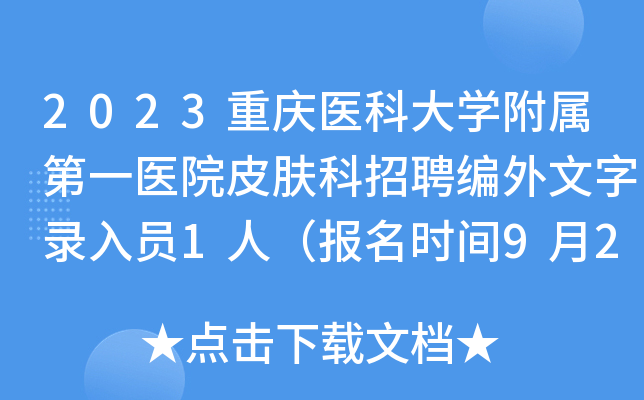 2023重庆医科大开云kaiyun(中国)附属第一医院皮肤科招聘编外文字录入员1人（报名时间9月25日止）
