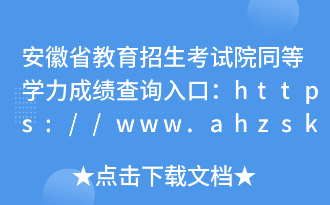 ʡԇԺͬȌW(xu)ɿԃ?ni)ڣhttps://www.ahzsks.cn/