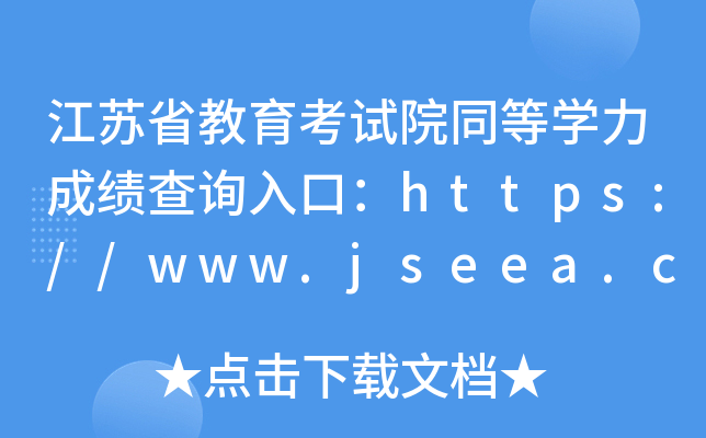 江苏省教育考试院同等开云kaiyun(中国)力成绩查询入口：https://www.jseea.cn/
