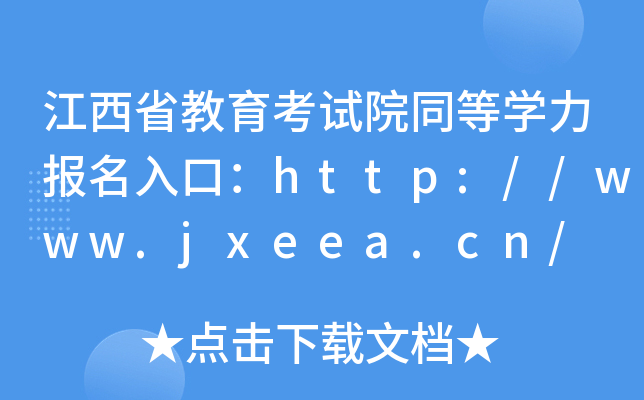 ʡԇԺͬȌWڣhttp://www.jxeea.cn/