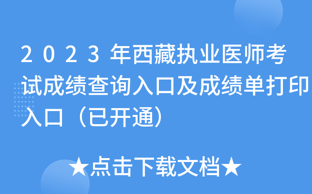 2023年西藏执业医师考试成绩查询入口及成绩单打印入口（已开通）