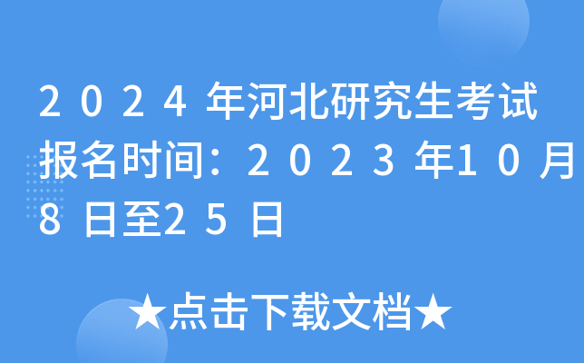 2024年河北研究生考试报名时间：2023年10月8日至25日