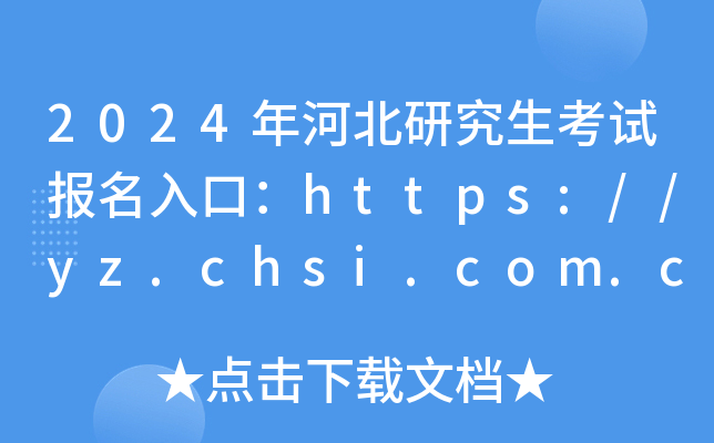 2024年河北研究生考试报名入口：https://yz.chsi.com.cn