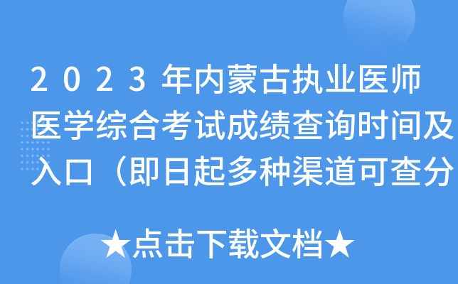 2023年内蒙古执业医师医开云kaiyun(中国)综合考试成绩查询时间及入口（即日起多种渠道可查分）