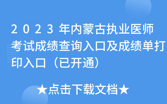 2023年内蒙古执业医师考试成绩查询入口及成绩单打印入口（已开通）