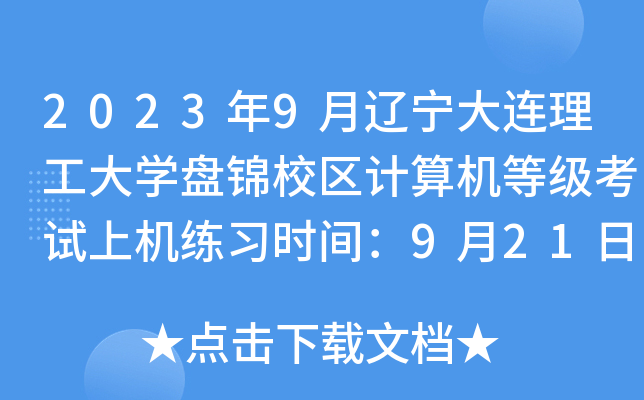 2023年9月辽宁大连理工大开云kaiyun(中国)盘锦校区计算机等级考试上机练习时间：9月21日