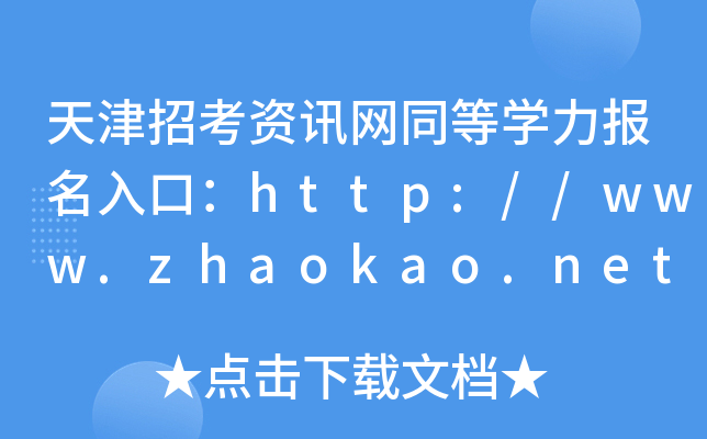天津招考资讯网同等学力报名入口：http://www.zhaokao.net/