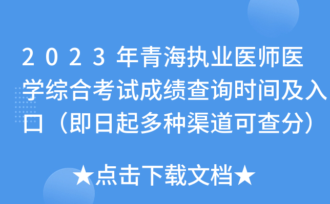 2023年青海执业医师医开云kaiyun(中国)综合考试成绩查询时间及入口（即日起多种渠道可查分）