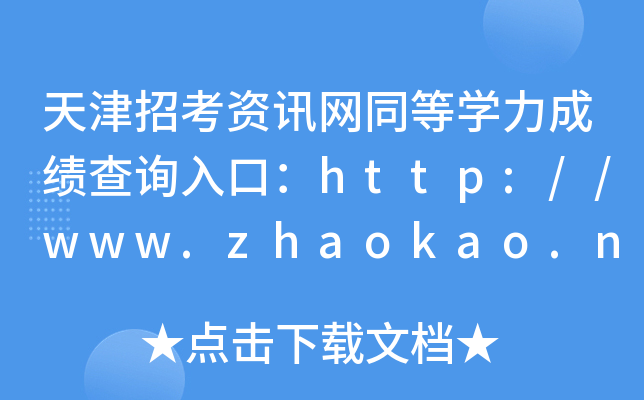 天津招考资讯网同等学力成绩查询入口：http://www.zhaokao.net/