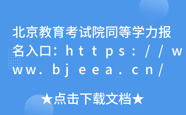 北京教育考试院同等学力报名入口：https://www.bjeea.cn/