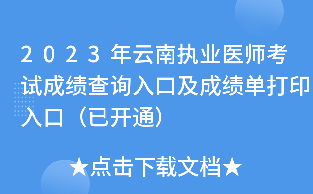 2023年云南执业医师考试成绩查询入口及成绩单打印入口（已开通）