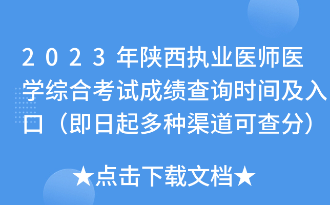2023年陕西执业医师医开云kaiyun(中国)综合考试成绩查询时间及入口（即日起多种渠道可查分）