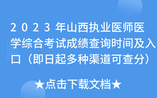 2023年山西执业医师医开云kaiyun(中国)综合考试成绩查询时间及入口（即日起多种渠道可查分）