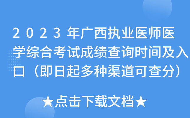 2023年广西执业医师医开云kaiyun(中国)综合考试成绩查询时间及入口（即日起多种渠道可查分）