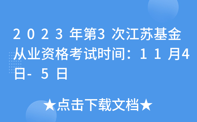 2023年第3次江苏基金从业资格考试时间：11月4日-5日