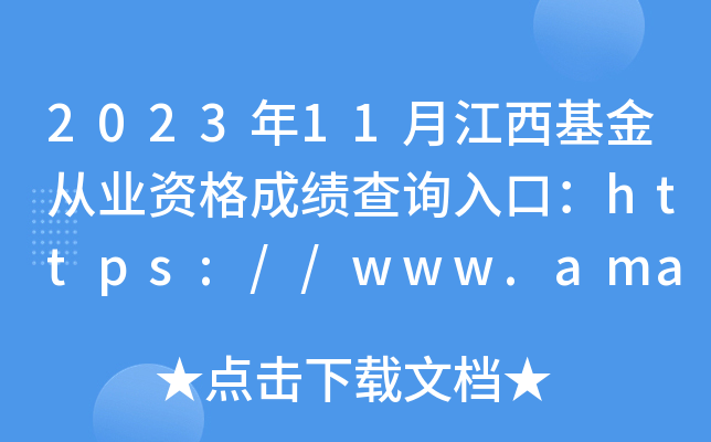 2023年11月江西基金从业资格成绩查询入口：https://www.amac.org.cn/