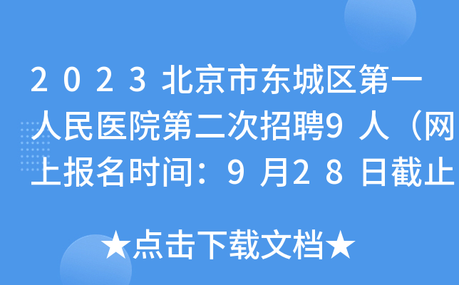 2023北京市东城区第一人民医院第二次招聘9人（网上报名时间：9月28日截止）