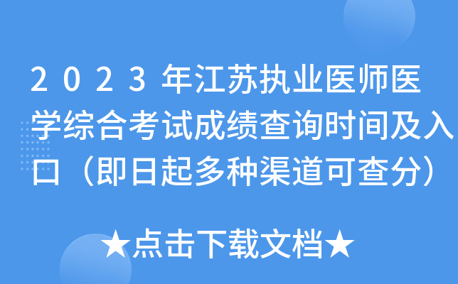 2023年江苏执业医师医开云kaiyun(中国)综合考试成绩查询时间及入口（即日起多种渠道可查分）