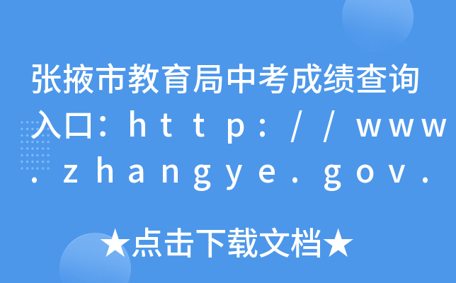 Ҵнпɿ(j)ԃ?ni)ڣhttp://www.zhangye.gov.cn/jyj/