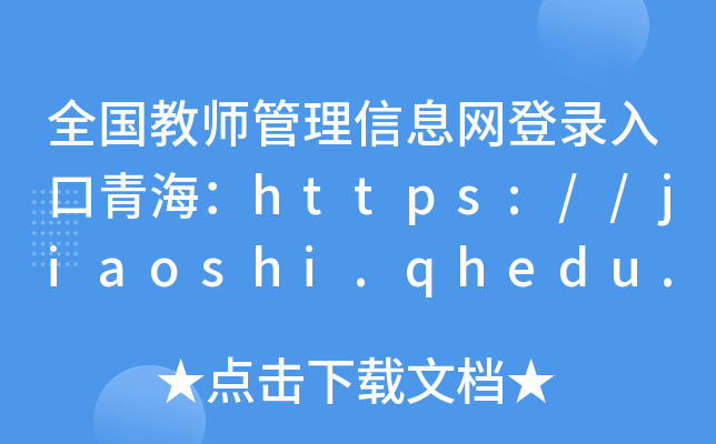 ȫ(gu)̎ϢW(wng)ຣhttps://jiaoshi.qhedu.cn/