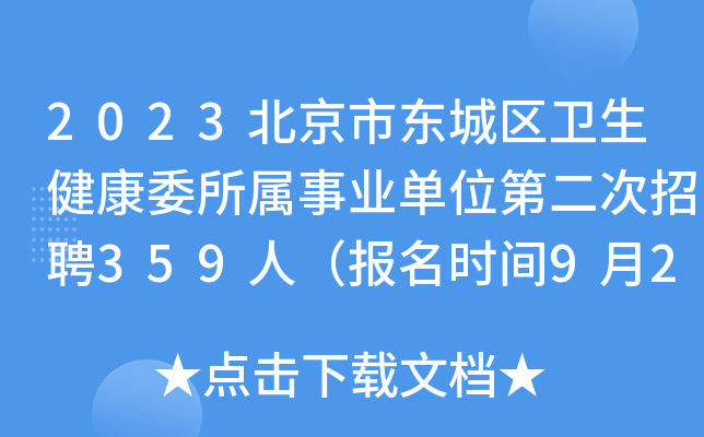 2023北京市东城区卫生健康委所属事业单位第二次招聘359人（报名时间9月28日止）