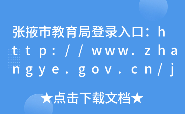 Ҵнֵڣhttp://www.zhangye.gov.cn/jyj/